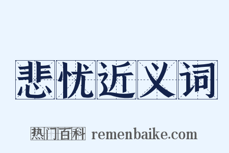 悲忧近义词是什么意思的图片